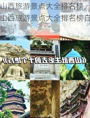 山西旅游景点大全排名榜,山西旅游景点大全排名榜自驾