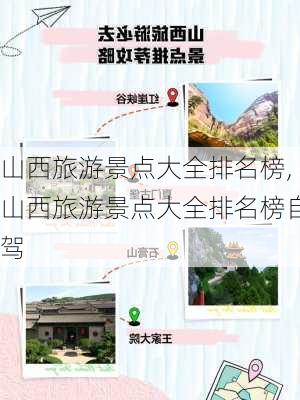 山西旅游景点大全排名榜,山西旅游景点大全排名榜自驾