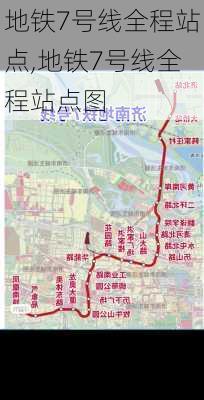 地铁7号线全程站点,地铁7号线全程站点图