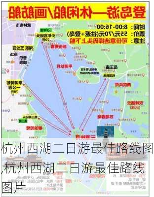 杭州西湖二日游最佳路线图,杭州西湖二日游最佳路线图片