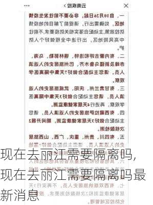 现在去丽江需要隔离吗,现在去丽江需要隔离吗最新消息