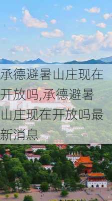 承德避暑山庄现在开放吗,承德避暑山庄现在开放吗最新消息