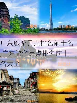 广东旅游景点排名前十名,广东旅游景点排名前十名大全