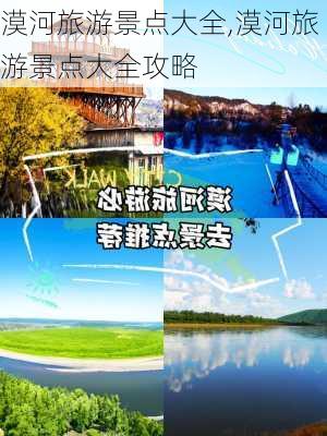 漠河旅游景点大全,漠河旅游景点大全攻略