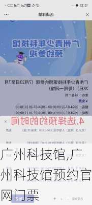 广州科技馆,广州科技馆预约官网门票