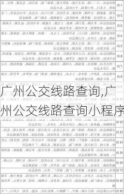 广州公交线路查询,广州公交线路查询小程序