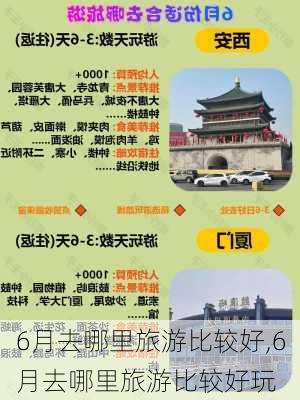 6月去哪里旅游比较好,6月去哪里旅游比较好玩