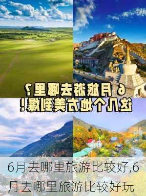 6月去哪里旅游比较好,6月去哪里旅游比较好玩