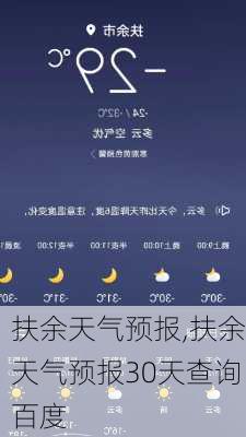 扶余天气预报,扶余天气预报30天查询百度