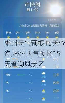 郴州天气预报15天查询,郴州天气预报15天查询风景区