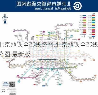 北京地铁全部线路图,北京地铁全部线路图 最新版