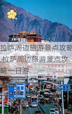 拉萨周边旅游景点攻略,拉萨周边旅游景点攻略一日游