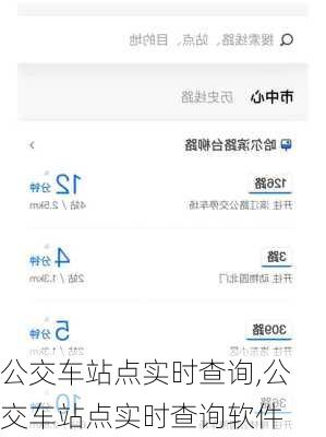 公交车站点实时查询,公交车站点实时查询软件
