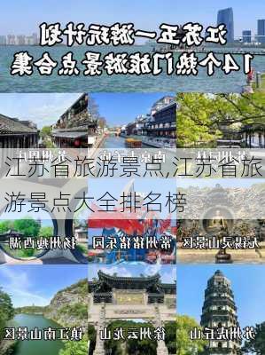 江苏省旅游景点,江苏省旅游景点大全排名榜