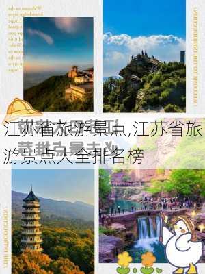 江苏省旅游景点,江苏省旅游景点大全排名榜