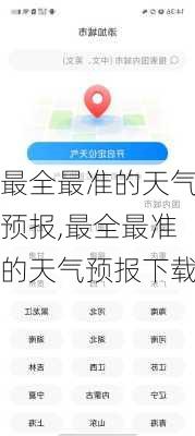 最全最准的天气预报,最全最准的天气预报下载