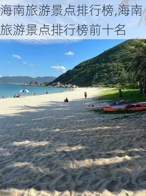 海南旅游景点排行榜,海南旅游景点排行榜前十名