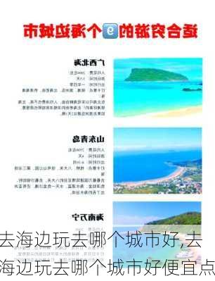 去海边玩去哪个城市好,去海边玩去哪个城市好便宜点