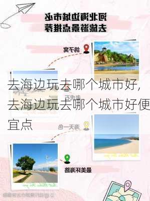 去海边玩去哪个城市好,去海边玩去哪个城市好便宜点