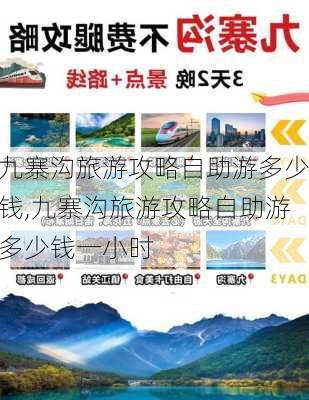 九寨沟旅游攻略自助游多少钱,九寨沟旅游攻略自助游多少钱一小时