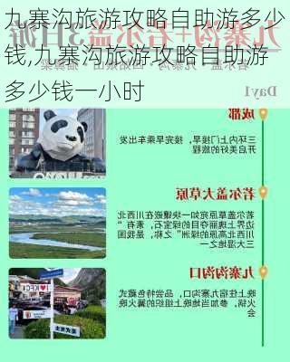 九寨沟旅游攻略自助游多少钱,九寨沟旅游攻略自助游多少钱一小时