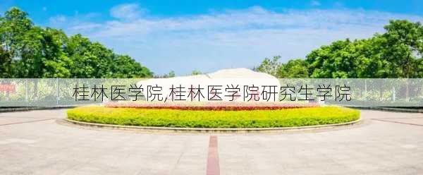 桂林医学院,桂林医学院研究生学院