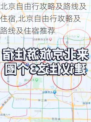 北京自由行攻略及路线及住宿,北京自由行攻略及路线及住宿推荐