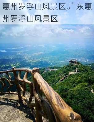 惠州罗浮山风景区,广东惠州罗浮山风景区