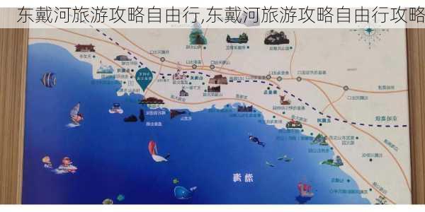 东戴河旅游攻略自由行,东戴河旅游攻略自由行攻略