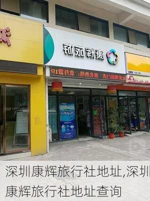 深圳康辉旅行社地址,深圳康辉旅行社地址查询