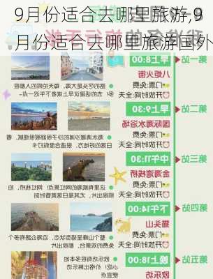 9月份适合去哪里旅游,9月份适合去哪里旅游国外