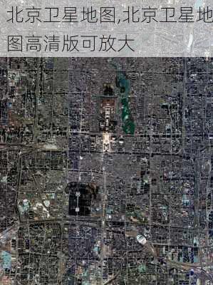 北京卫星地图,北京卫星地图高清版可放大