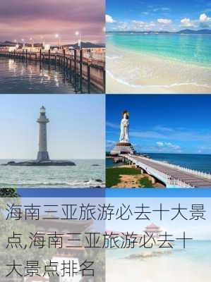 海南三亚旅游必去十大景点,海南三亚旅游必去十大景点排名