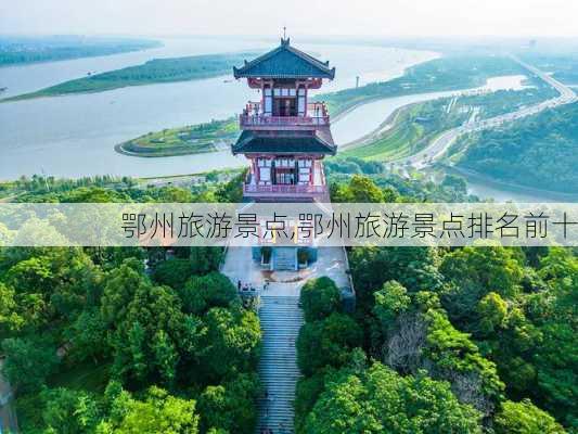 鄂州旅游景点,鄂州旅游景点排名前十