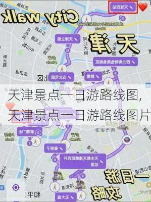 天津景点一日游路线图,天津景点一日游路线图片