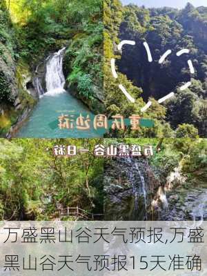 万盛黑山谷天气预报,万盛黑山谷天气预报15天准确