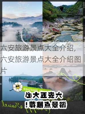 六安旅游景点大全介绍,六安旅游景点大全介绍图片