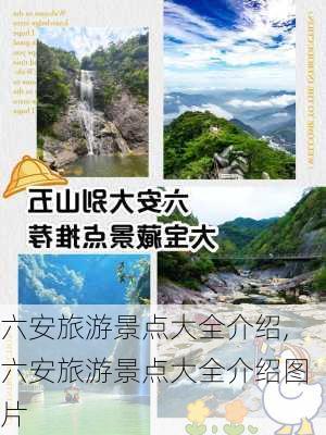 六安旅游景点大全介绍,六安旅游景点大全介绍图片