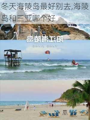 冬天海陵岛最好别去,海陵岛和三亚哪个好