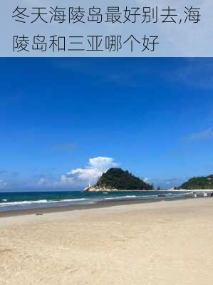 冬天海陵岛最好别去,海陵岛和三亚哪个好