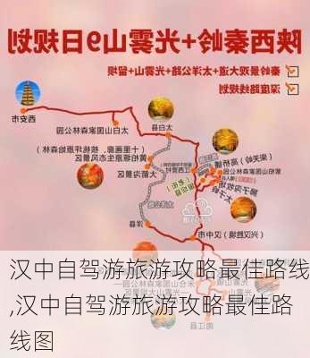 汉中自驾游旅游攻略最佳路线,汉中自驾游旅游攻略最佳路线图