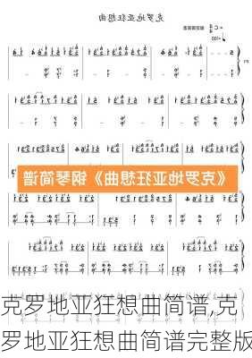 克罗地亚狂想曲简谱,克罗地亚狂想曲简谱完整版