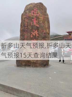 折多山天气预报,折多山天气预报15天查询结果