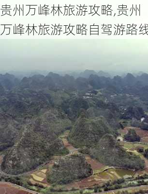 贵州万峰林旅游攻略,贵州万峰林旅游攻略自驾游路线