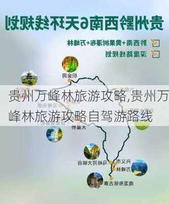 贵州万峰林旅游攻略,贵州万峰林旅游攻略自驾游路线