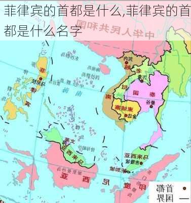 菲律宾的首都是什么,菲律宾的首都是什么名字