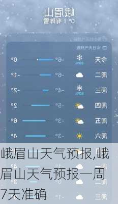 峨眉山天气预报,峨眉山天气预报一周 7天准确