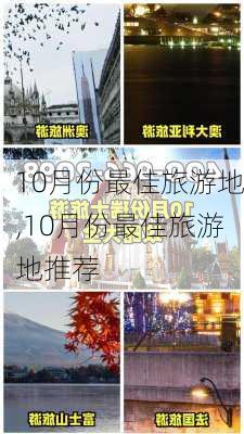 10月份最佳旅游地,10月份最佳旅游地推荐