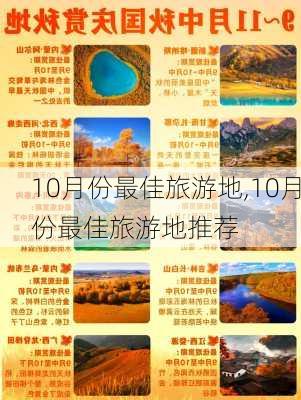 10月份最佳旅游地,10月份最佳旅游地推荐