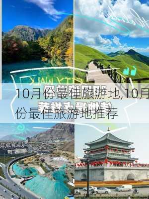 10月份最佳旅游地,10月份最佳旅游地推荐